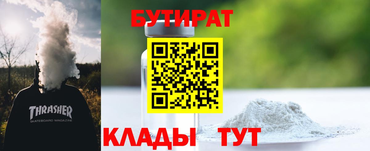 БУТИРАТ  Вход с VPN  Ульяновск  Бутират оксана 