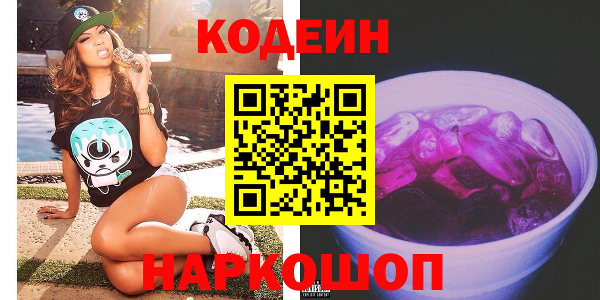 Кодеин Purple Drank  Кодеиновый сироп Lean напиток Lean (лин)  Ульяновск 