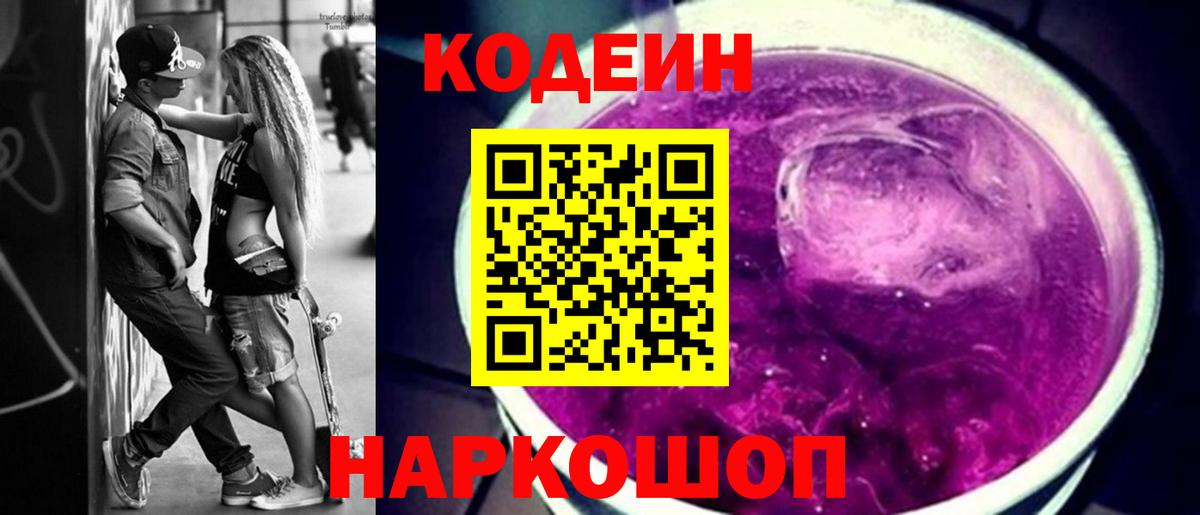 Ульяновск  Кодеин Purple Drank  Вход с VPN 